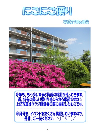 にこにこ便り　平成27年度 6月号