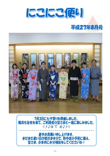 にこにこ便り　平成27年度 8月号