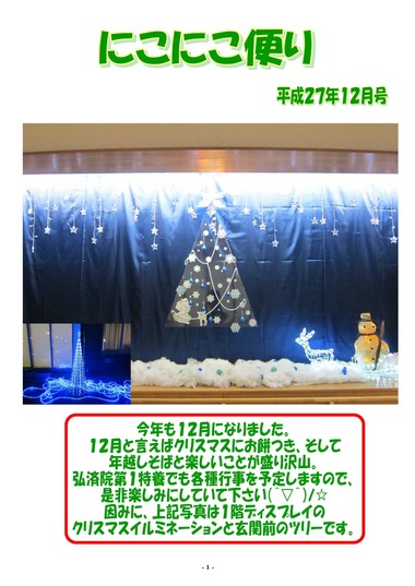 にこにこ便り 平成27年12月号