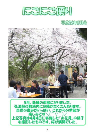 にこにこ便り　平成28年 5月号