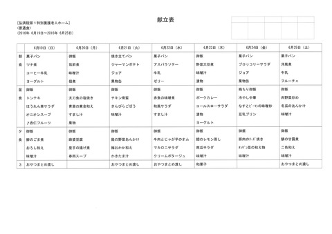 2016年6月19日から2016年6月25日まで