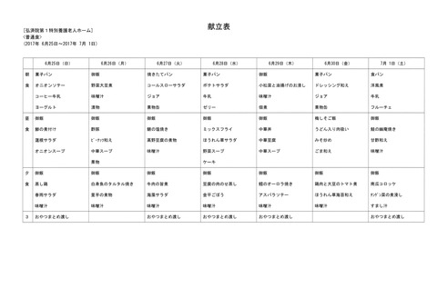 2017年6月25日から2017年7月1日まで