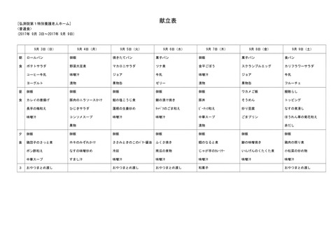 2017年9月3日から2017年9月9日まで