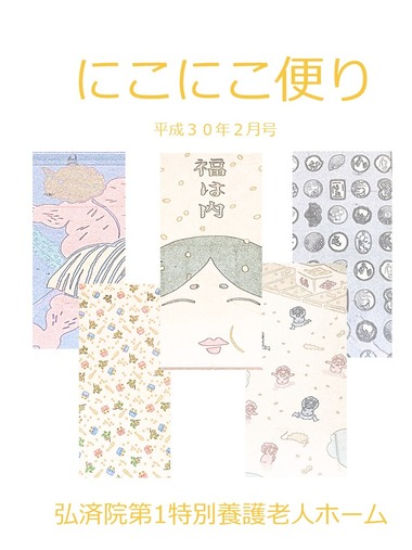 にこにこ便り　平成30年2月号