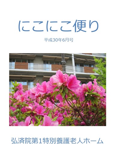 にこにこ便り　平成30年6月号