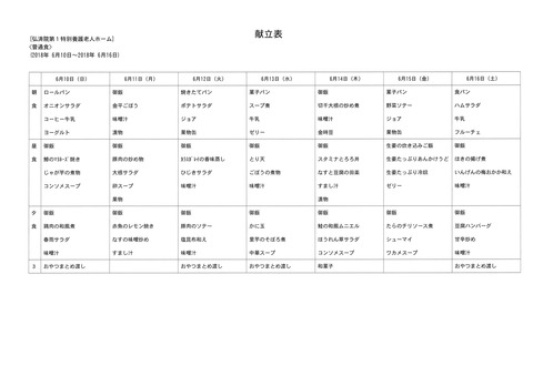 2018年6月10日から2018年6月16日まで