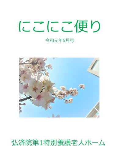 にこにこ便り　令和元年5月号