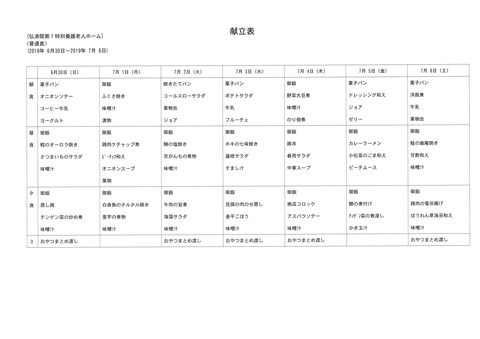 2019年6月30日から2019年7月6日まで