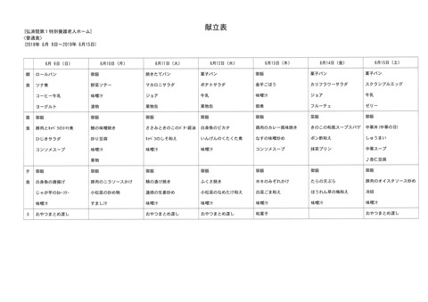 2019年6月9日から2019年6月15日まで