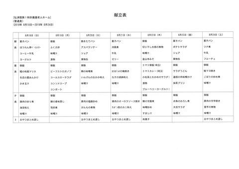 2019年8月18日から2019年8月24日まで