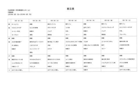 2019年9月1日から2019年9月7日まで