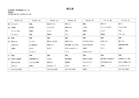 2019年10月27日から2019年11月2日まで